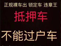 永州高价回收抵押车，回收分期车，回收按揭贷款车