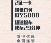 铁岭喜相逢购车/铁岭最大的以租代购