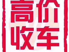 宝鸡收购抵押车 抵押汽车贷款 回收按揭车顶账车